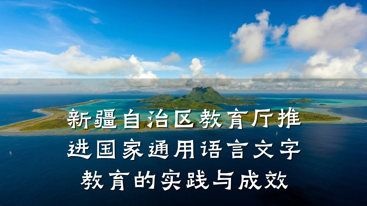 新疆自治区教育厅推进国家通用语言文字教育的实践与成效