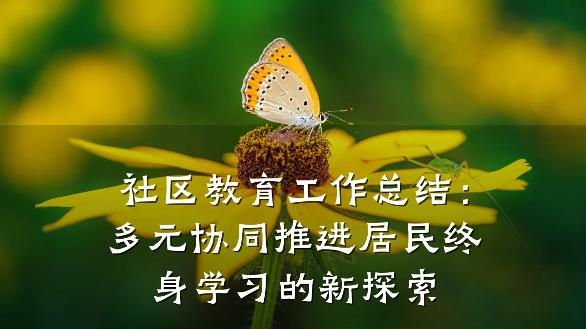 社区教育工作总结：多元协同推进居民终身学习的新探索